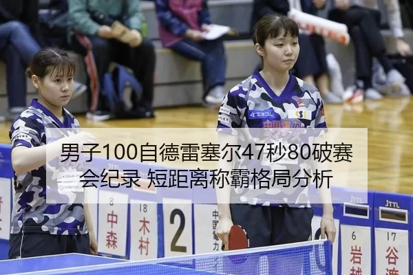 nan-zi-zi-de-lei-sai-er-miao-po-sai-hui-ji-lu-duan-ju-li-cheng-ba-ge-ju-fen-xi-2-719.jpg