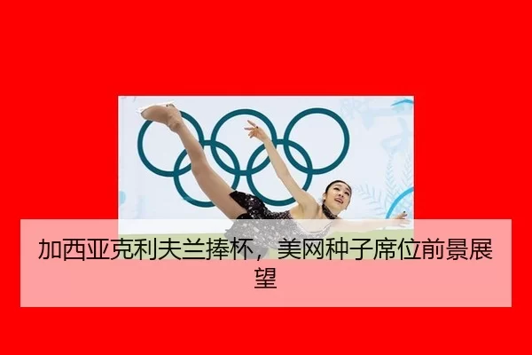 jia-xi-ya-ke-li-fu-lan-peng-bei-mei-wang-zhong-zi-xi-wei-qian-jing-zhan-wang-3-881.jpg
