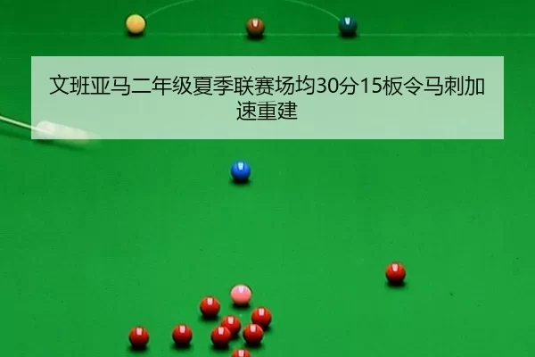 文班亚马二年级夏季联赛场均30分15板令马刺加速重建